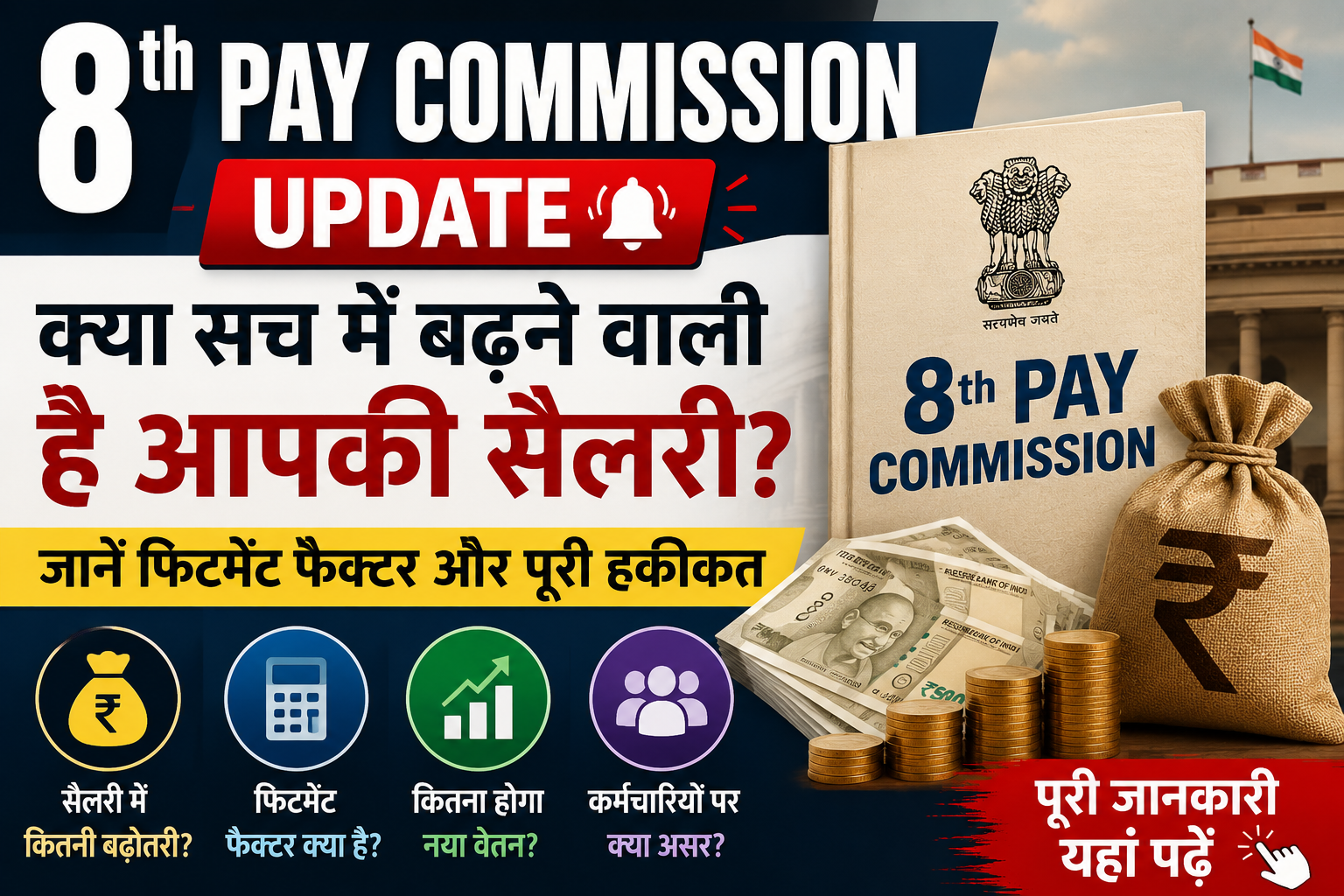 8th Pay Commission 2026 Salary Hike and Fitment Factor Update in Hindi