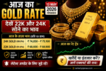Aaj ka gold rate 13 May 2026 22k aur 24k sone ka bhav